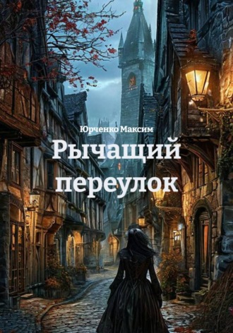 Рычащий переулок. Юрченко Максим