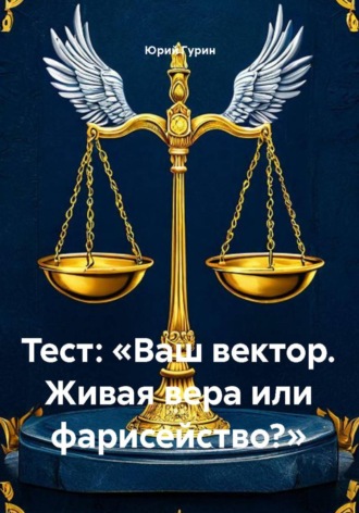 Тест: «Ваш вектор. Живая вера или фарисейство?». Юрий Гурин