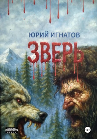 ЗВЕРЬ.. Юра Игнатов