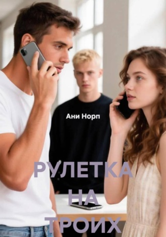 Ани Норп. РУЛЕТКА НА ТРОИХ