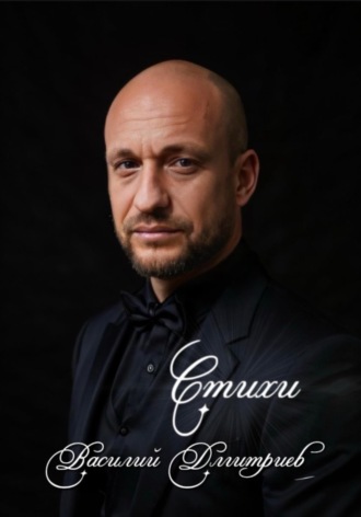 Сборник стихов. 