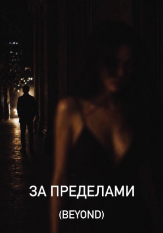 Vika Arahisova. За пределами (Beyond)