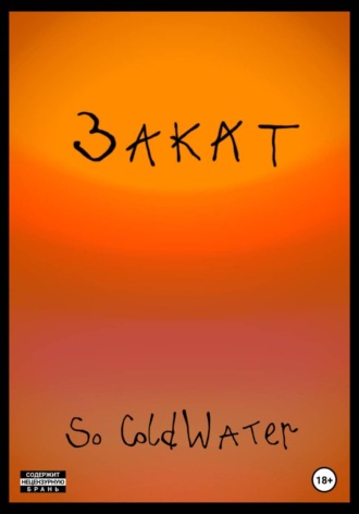Закат. So ColdWater