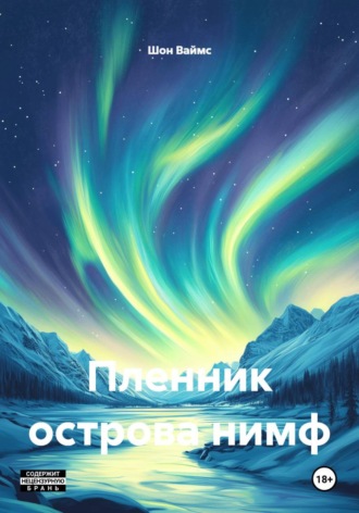 Шон Ваймс. Пленник острова нимф