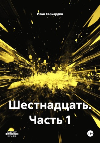 Шестнадцать. Часть 1. Иван Хархардин
