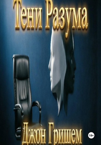 Тени разума. Джон Гришем