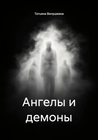Татьяна Вялушкина. Ангелы и демоны