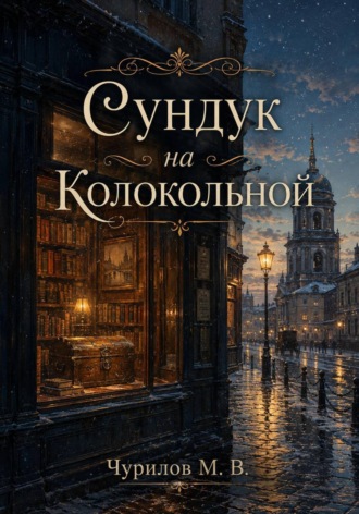 Несколько мгновений одной жизни - Том 3. Сундук на Колокольной. Максим Чурилов