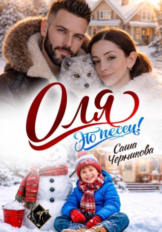 Оля, это песец!. Саша Черникова