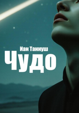 Иан Таннуш. Чудо
