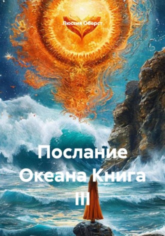 Люссия Оберст. Послание Океана Книга III