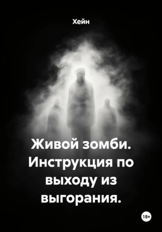  Хейн. Живой зомби. Инструкция по выходу из выгорания