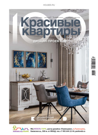 . Красивые квартиры. Спецвыпуск «100 дизайн-проектов» 2023-2024