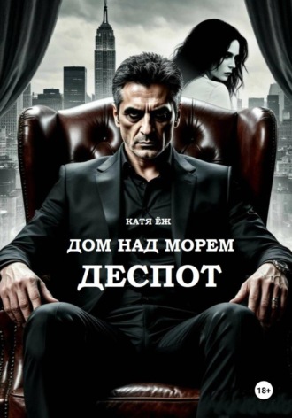 Дом над морем. Деспот. Катя Ёж