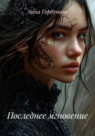 Последнее мгновение. Анна Горбунова