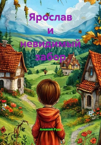 Ярослав и невидимый забор. Алексей Павлович Рудь