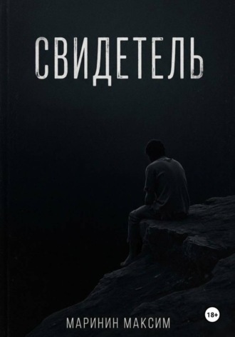 Свидетель. Максим Маринин