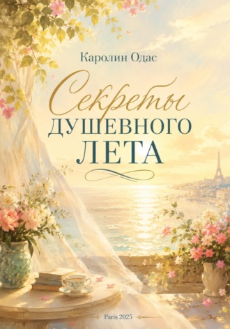 Каролин Одас. Секреты душевного лета