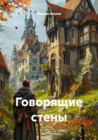 Говорящие стены. Максим Козлов