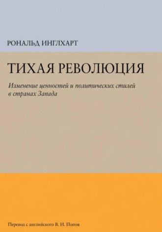 Тихая революция. Рональд Инглхарт