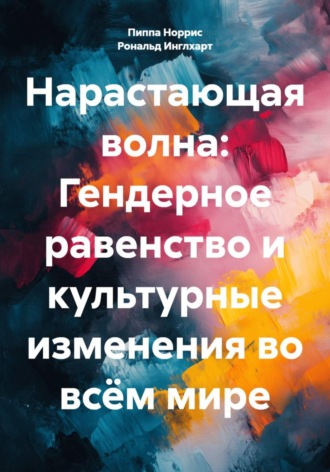 Нарастающая волна: Гендерное равенство и культурные изменения во всём мире. Рональд Инглхарт