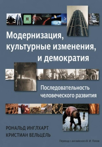 Модернизация, культурные изменения и демократия: Последовательность человеческого развития. Рональд Инглхарт