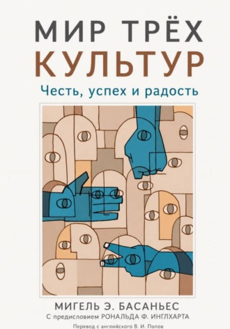 Мир трёх культур: Честь, успех и радость. Мигель Э. Басаньес