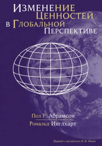 Изменение ценностей в глобальной перспективе. Рональд Инглхарт