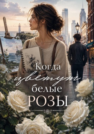 Алиана Райна. Когда цветут белые розы