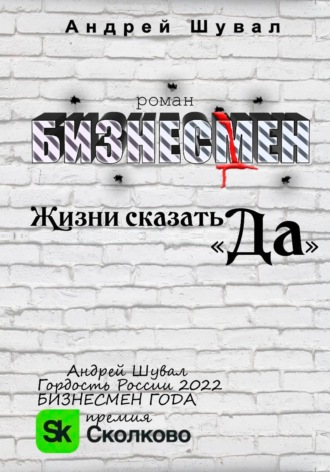 Андрей Шувал. Бизнесмен. Жизни сказать 
