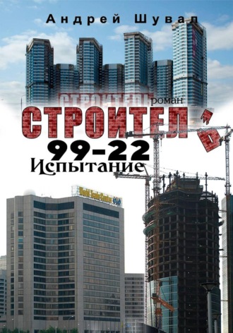 Андрей Шувал. Строитель 99-22. Испытание