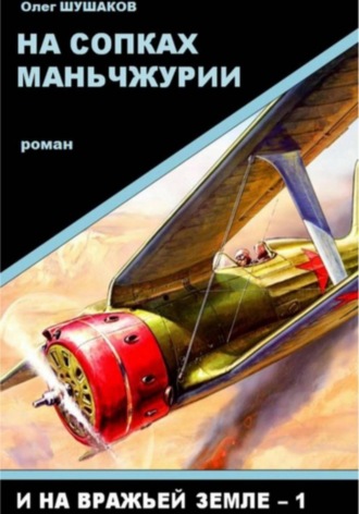 На сопках Маньчжурии. Олег Шушаков