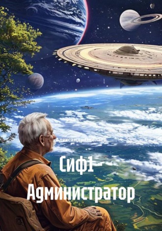 Сиф1 - Администратор. Александр Омелаев