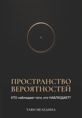 Пространство вероятностей. КТО наблюдает того, кто НАБЛЮДАЕТ?. Тави Меледина