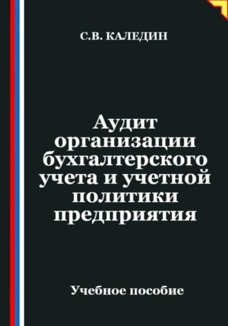Сергей Каледин. Аудит организации бухгалтерского учета и учетной политики предприятия