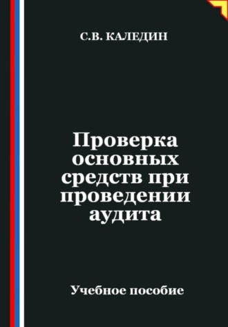 Проверка основных средств при проведении аудита. Сергей Каледин