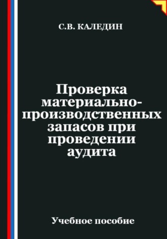 Проверка материально-производственных запасов при проведении аудита. Сергей Каледин