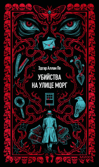 Убийство на улице Морг. Эдгар Аллан По