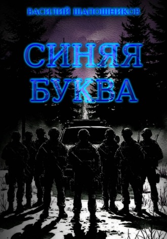 Василий Шапошников. Синяя буква