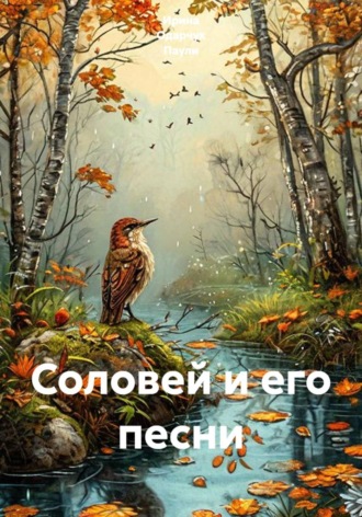 Соловей и его песни. Ирина Одарчук Паули