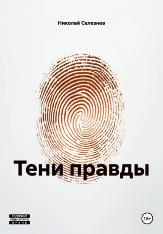 Тени правды. Николай Селезнев