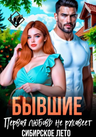 Нина Феоктистова. Бывшие. Первая любовь не ржавеет