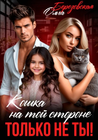 Кошка на той стороне. Только не ты!. Ольга Березовская
