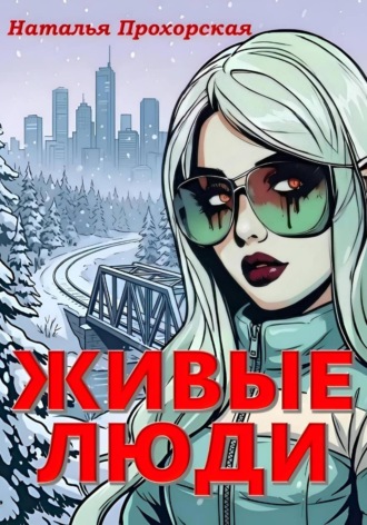 Живые люди. Наталья Прохорская