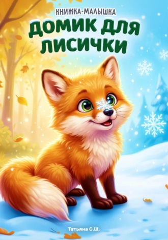 Книжка-малышка «Домик для лисички». Татьяна Середа