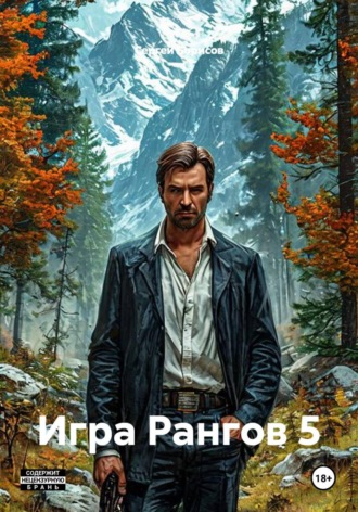 Игра Рангов 5. Сергей Борисов