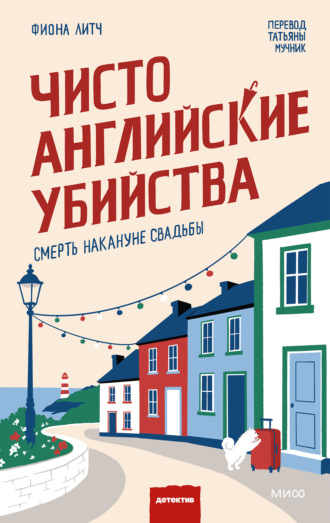 Чисто английские убийства. Смерть накануне свадьбы. Фиона Литч