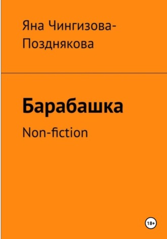 Яна Чингизова-Позднякова. Барабашка. Non fiction