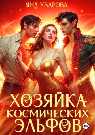 Хозяйка космических эльфов. Яна Уварова