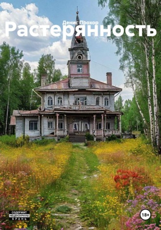 Растерянность. Денис Викторович Прохор